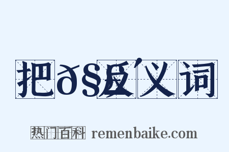 把𧣴反义词是什么意思的图片